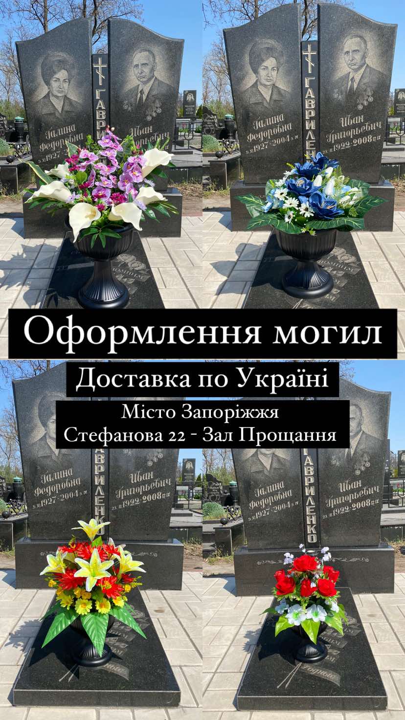 Оформлення могил